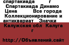 12.1) спартакиада : 1969 г - VIII  Спартакиада Динамо › Цена ­ 289 - Все города Коллекционирование и антиквариат » Значки   . Калужская обл.,Калуга г.